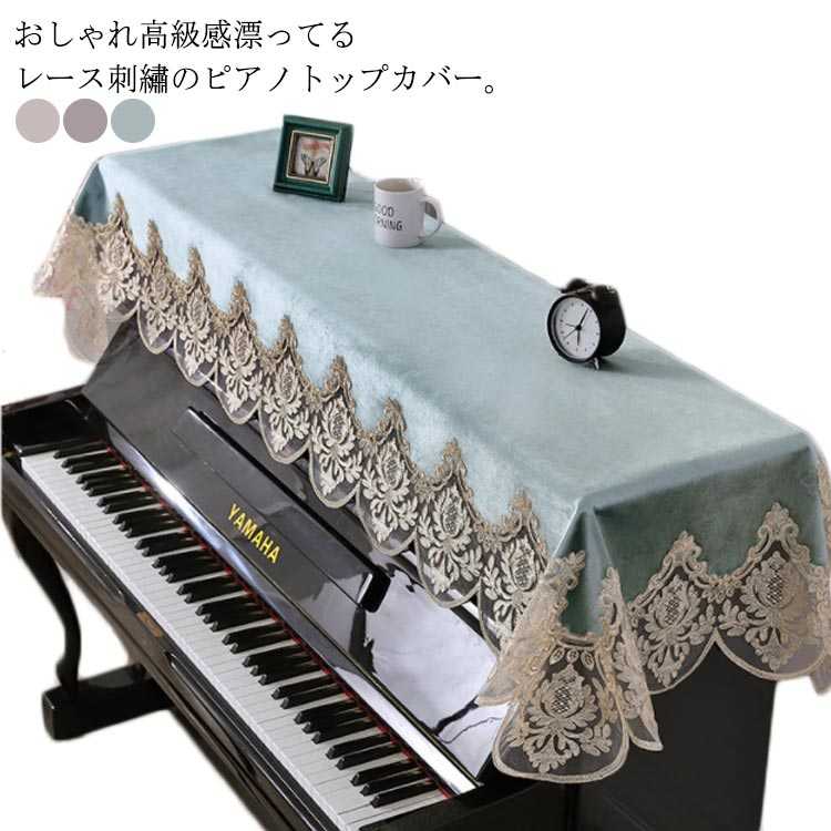 ピアノトップカバー アップライト ピアノ掛け インテリア 馴染みやすい シンプル 乾燥 防塵楽器 音響機器 ピアノ キーボード アクセサリ